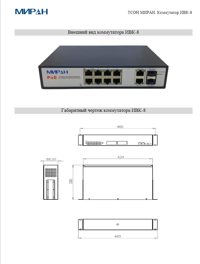 МИРАН ТСОН ИВК-8